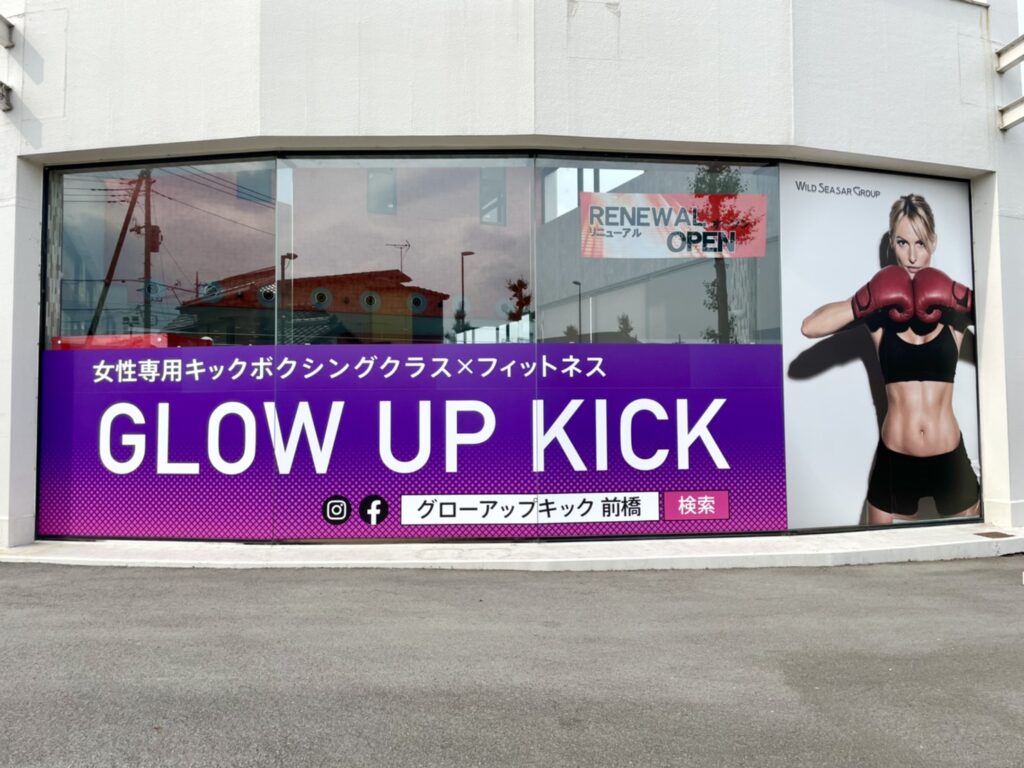 GLOW UP KICK外観 - キックボクシングジム