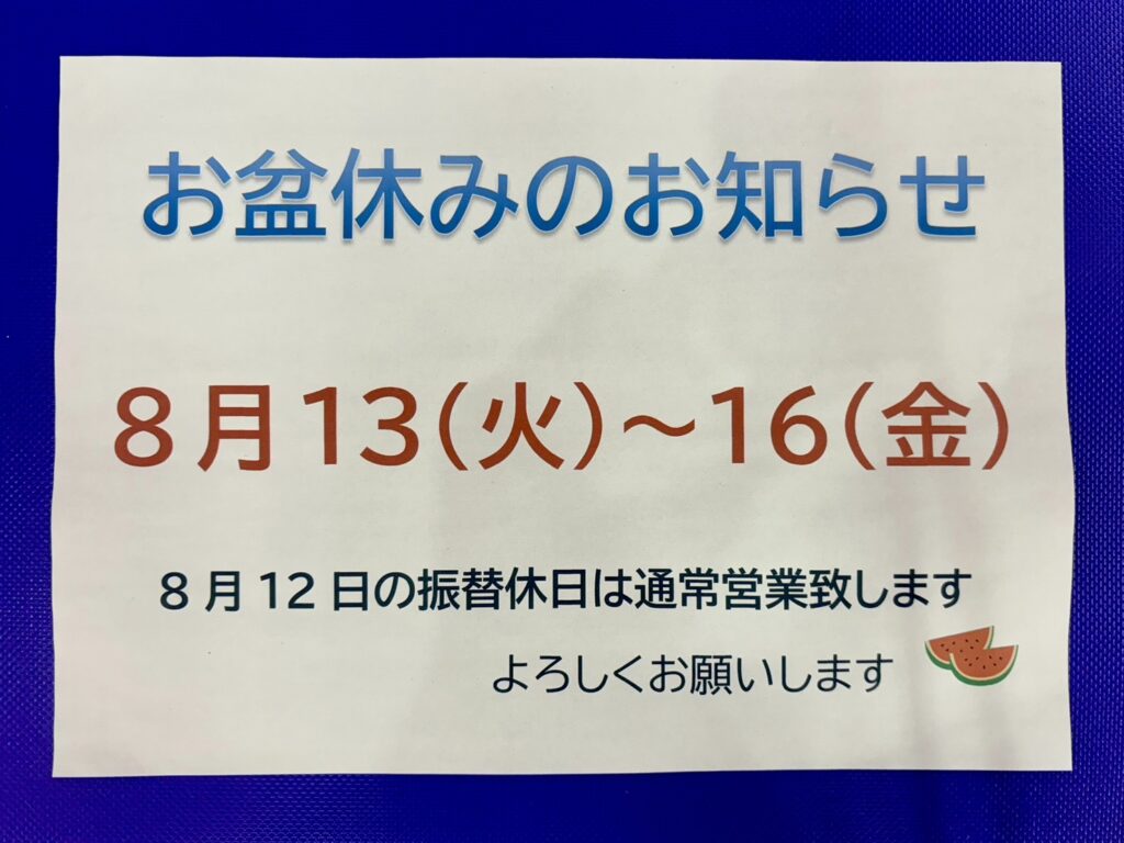 夏季休業のお知らせ