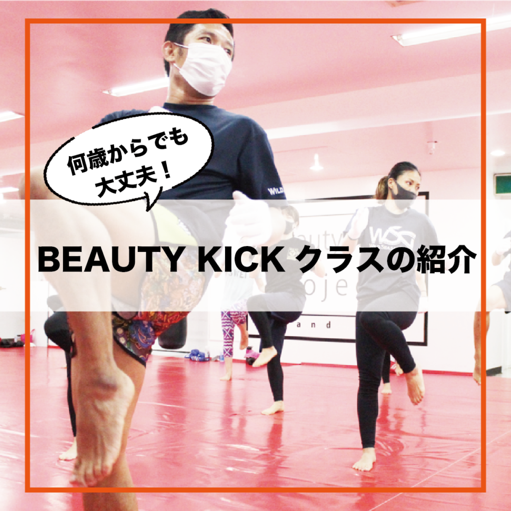 Beauty kickの紹介をしようかい